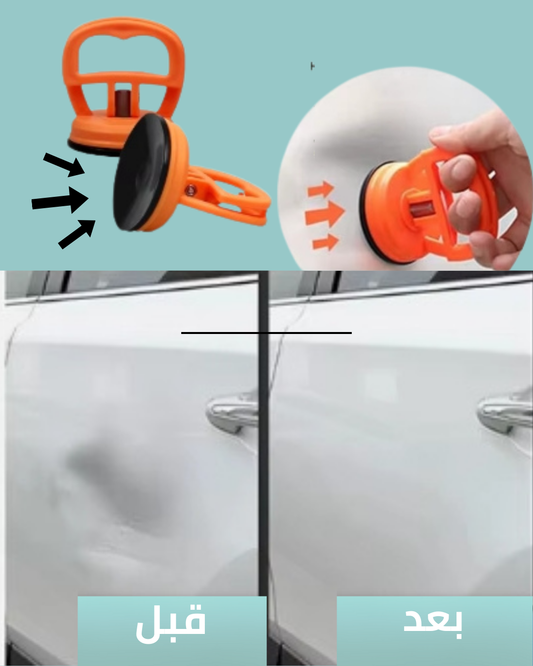 كوب شفط إصلاح ضربات السيارة – الحل الذكي للضربات الخفيفة قبل الورشة