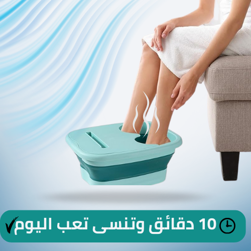 حوض القدمين القابل للطي مع مساج – راحة رجليك بعد يوم متعب
